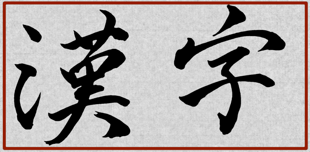 Japanese vs. Chinese Calligraphy